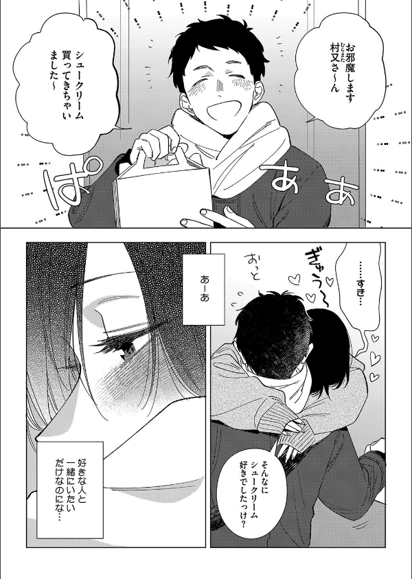 村又さんの愛情（単話）_5枚目の画像